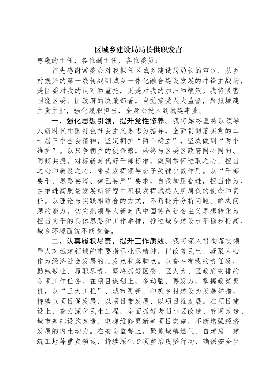 区城乡建设局局长供职发言.docx,第1页预览