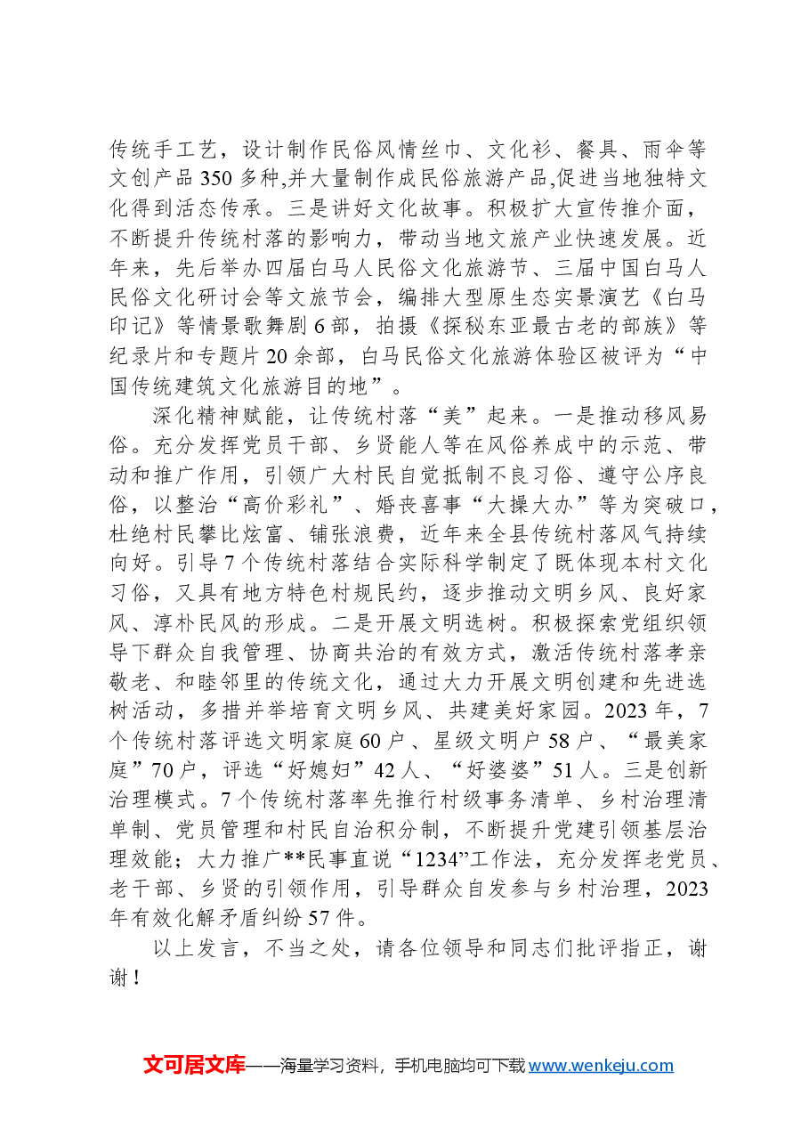 在2024年全市传统村落保护和活化利用工作推进会上的汇报发言.docx,第3页预览