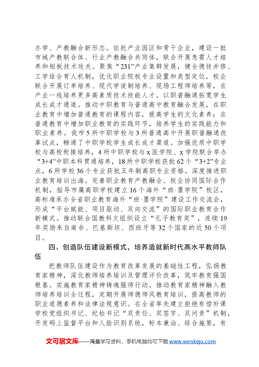 市教育局党组书记、局长在全省教育工作会议上的交流发言.docx,第3页预览
