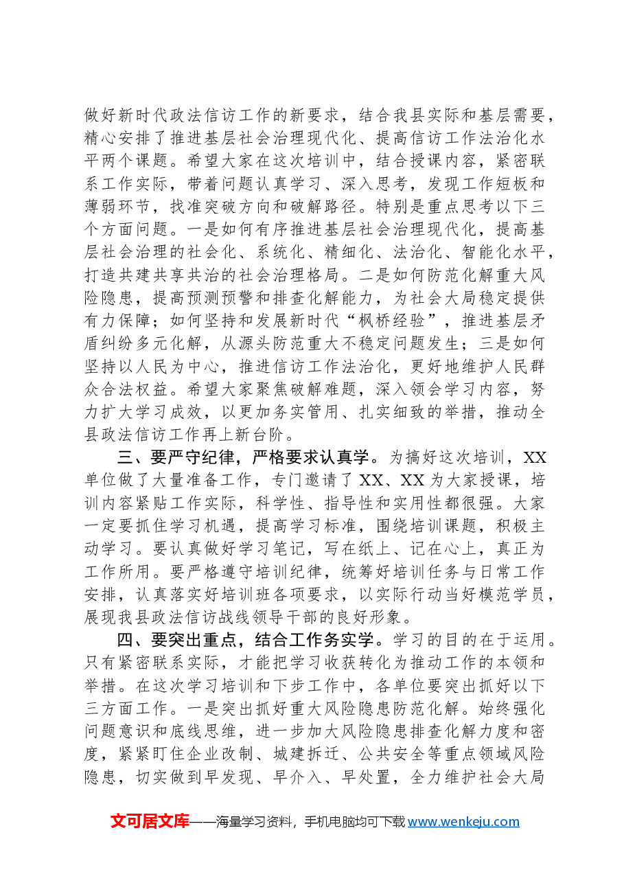 县政法信访队伍党的二十届三中全会精神和省市基层社会治理工作专题培训班动员讲话.docx,第2页预览