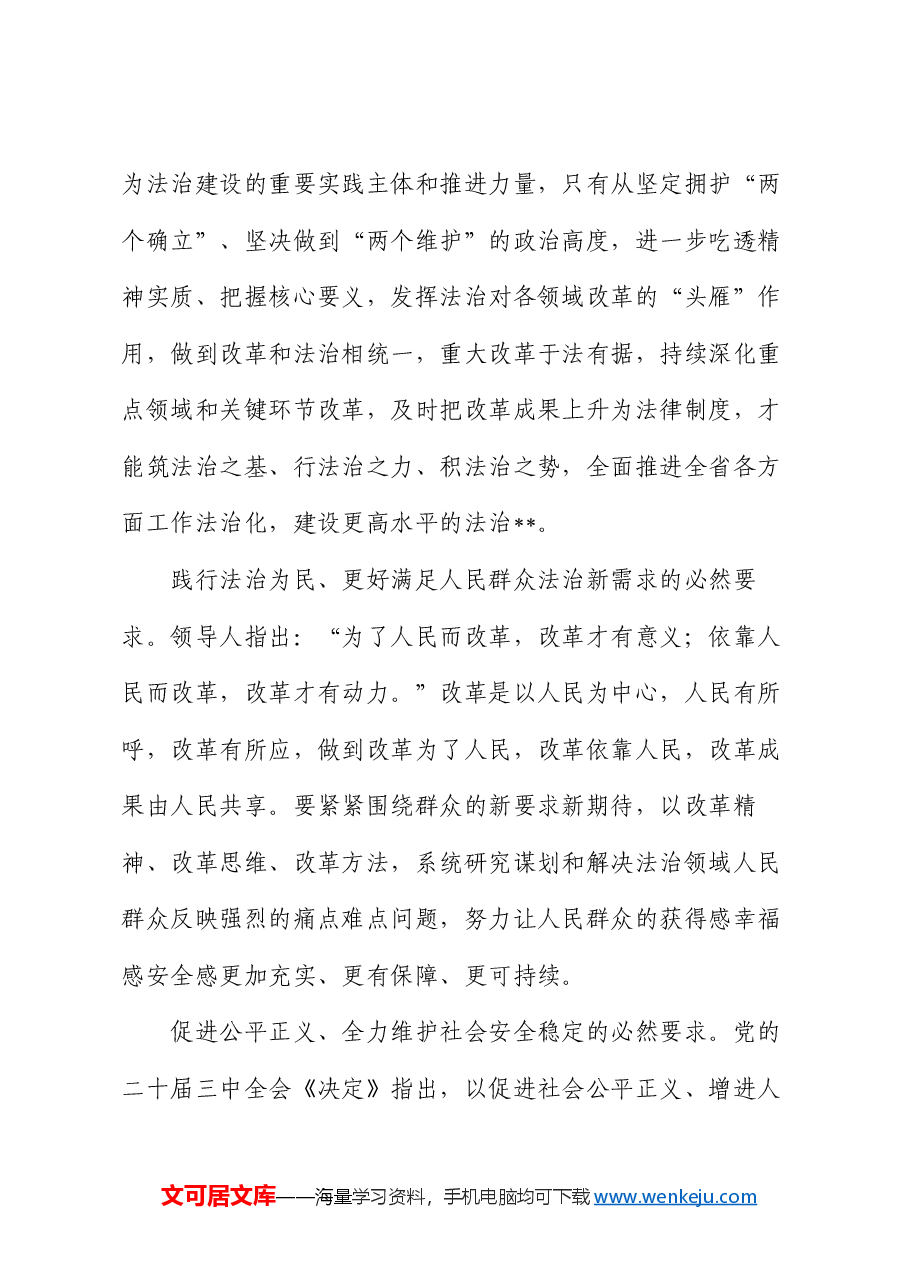 在全省司法行政系统学习贯彻党的二十届三中全会精神专题研讨班上的辅导报告.docx，第3页预览