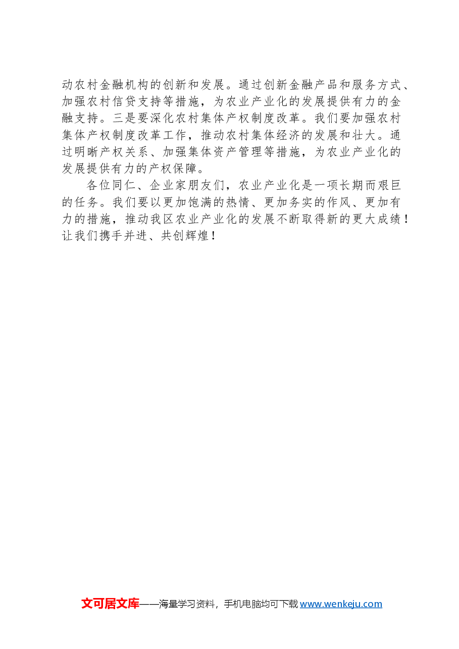 在全区农业产业化发展推进会上的讲话.docx，第4页预览