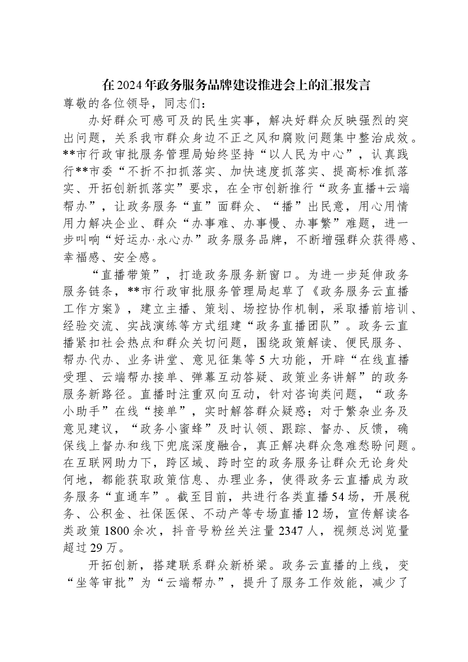 在2024年政务服务品牌建设推进会上的汇报发言.docx,第1页预览