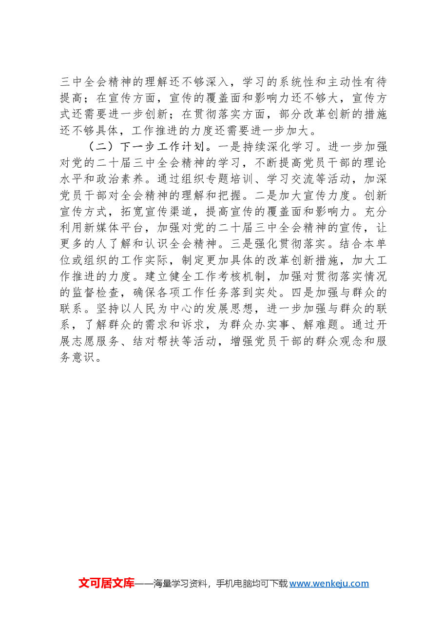 党支部学习宣传贯彻党的二十届三中全会精神情况报告.docx,第4页预览