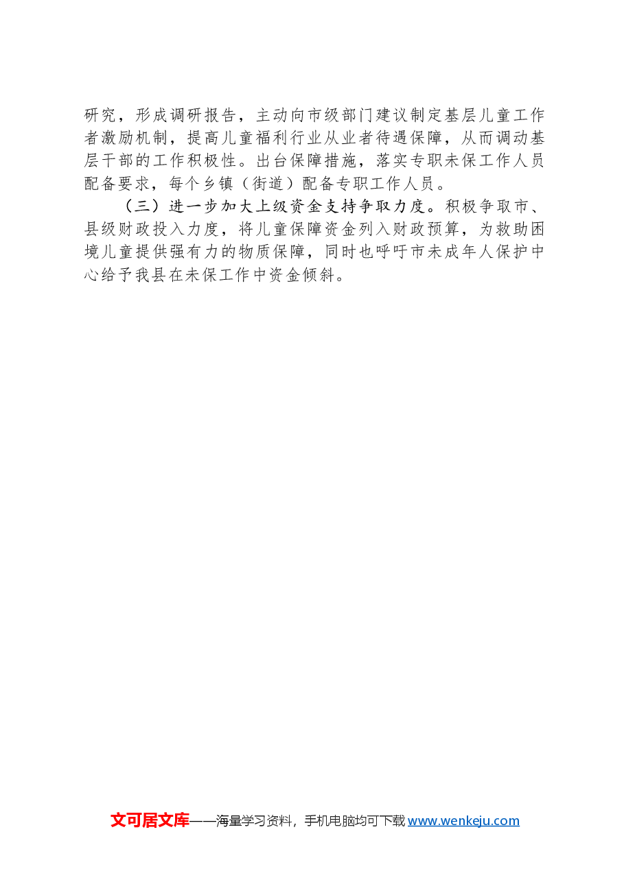 民政局长在未成年人保护座谈会上的发言.docx，第4页预览