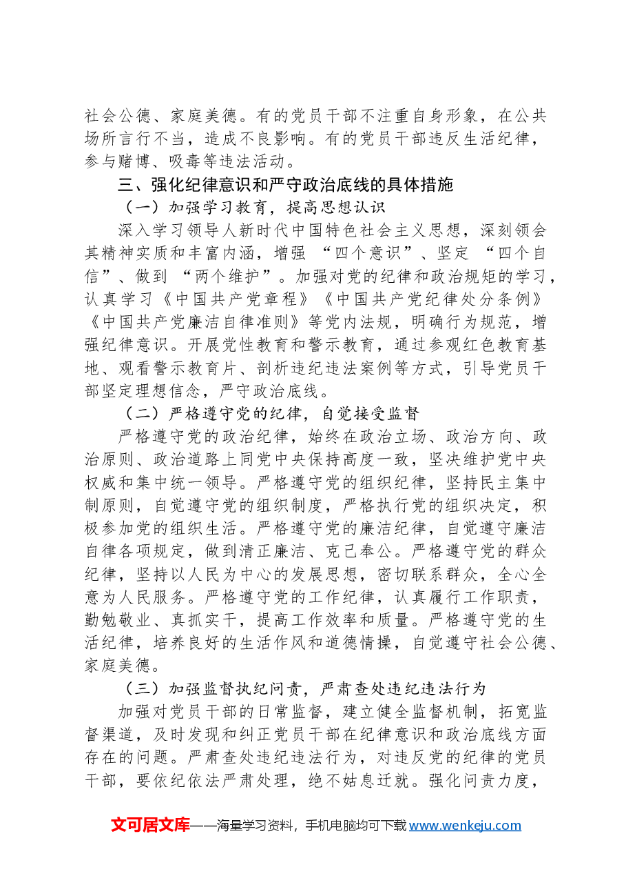 强化纪律意识,严守政治底线.docx,第3页预览