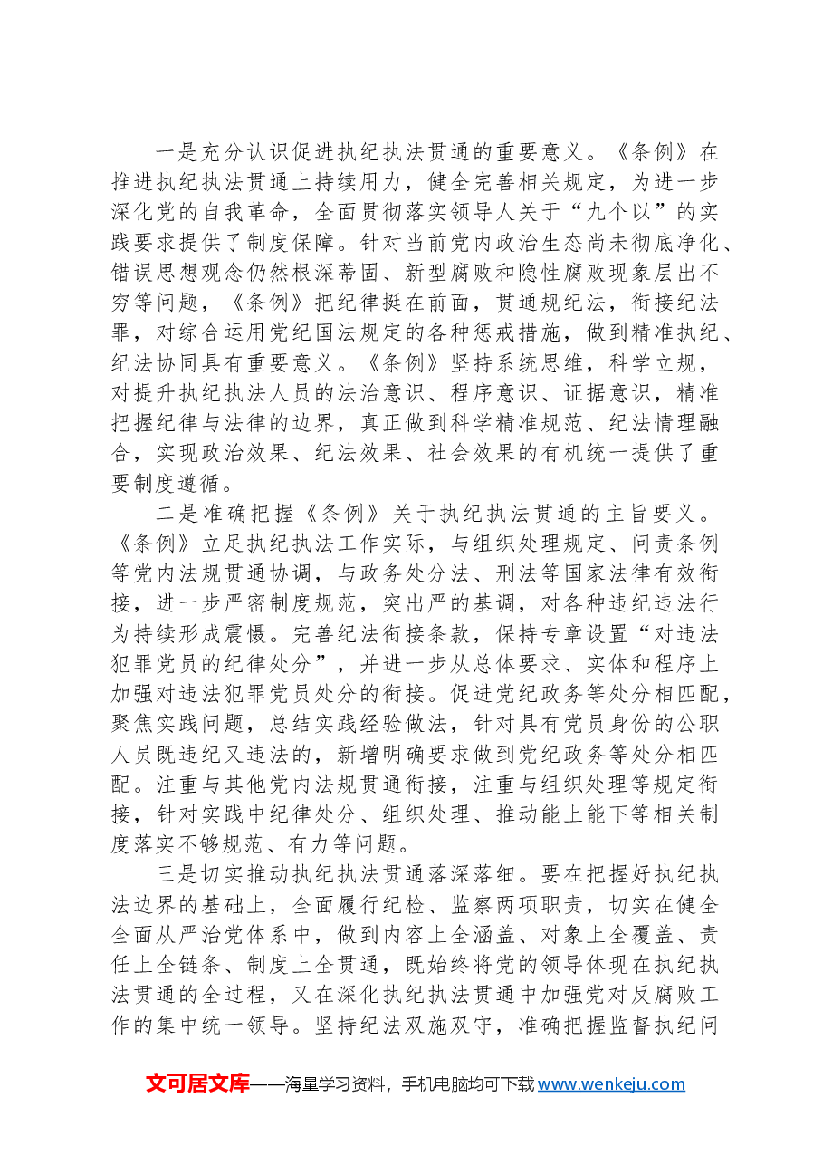 在学习贯彻新修订的《中国共产党纪律处分条例》培训班上的讲话提纲.docx,第2页预览