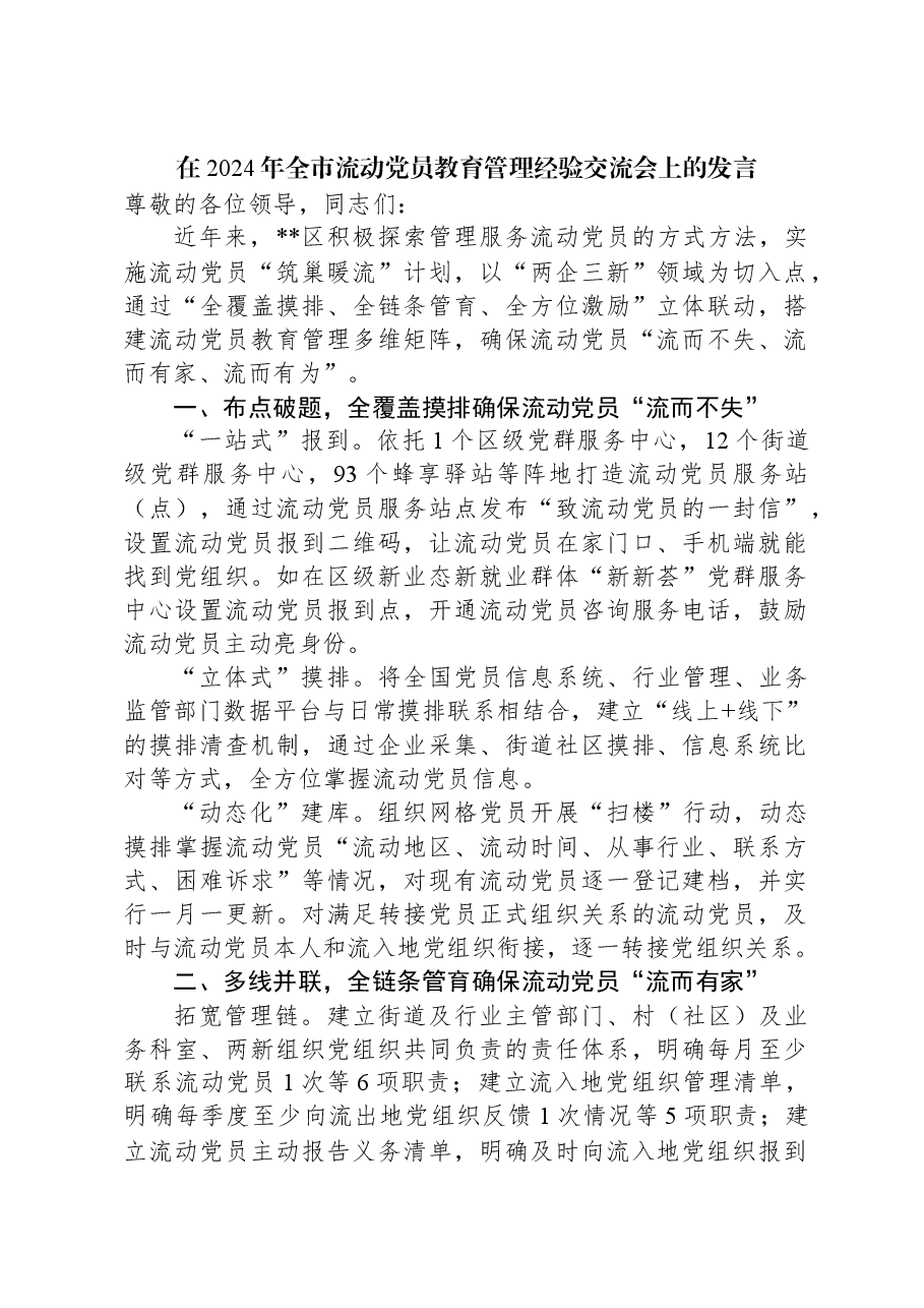 在2024年全市流动党员教育管理经验交流会上的发言.docx,第1页预览