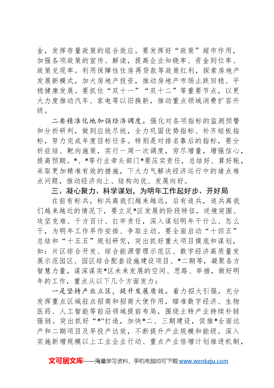 在经济形势分析会暨2025年工作部署+、十五五规划工作谋划会议上的讲话.docx,第4页预览