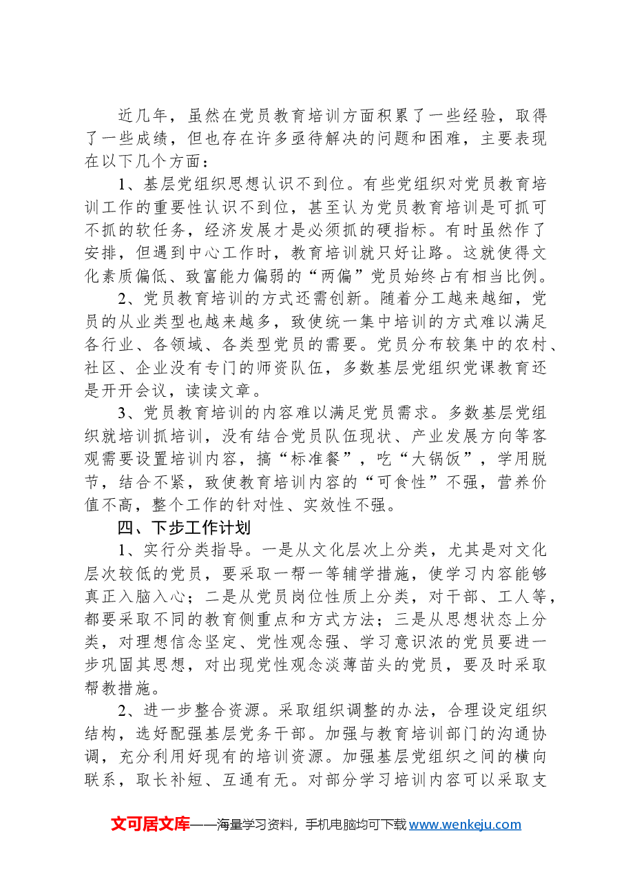 XX县开展党员教育培训情况汇报.docx,第3页预览