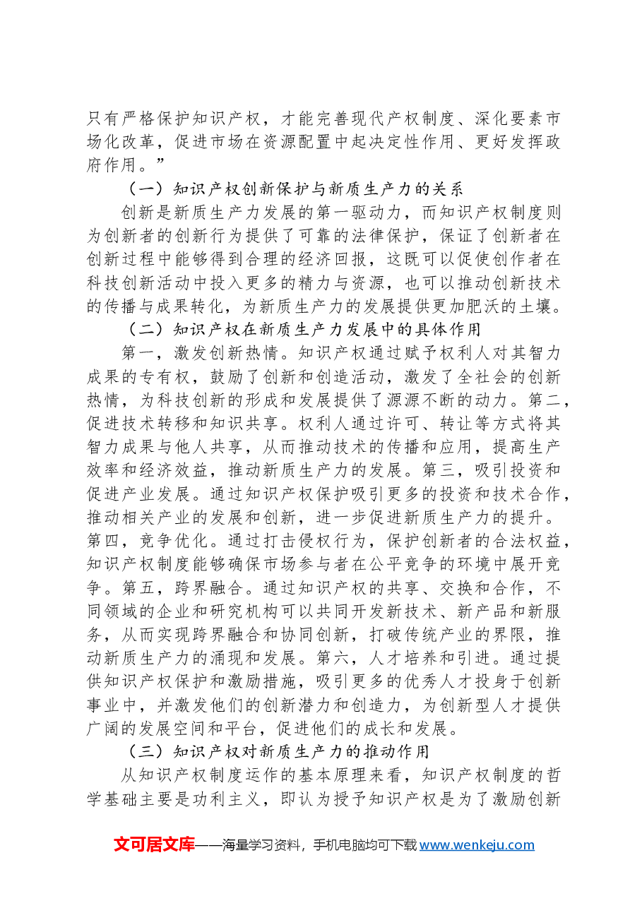 知识产权赋能新质生产力心得体会.docx，第4页预览