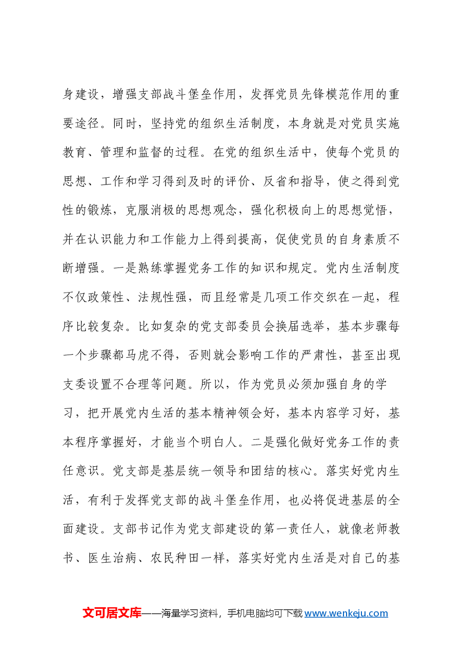 严格落实组织生活制度 提高基层党支部建设质量.docx,第2页预览