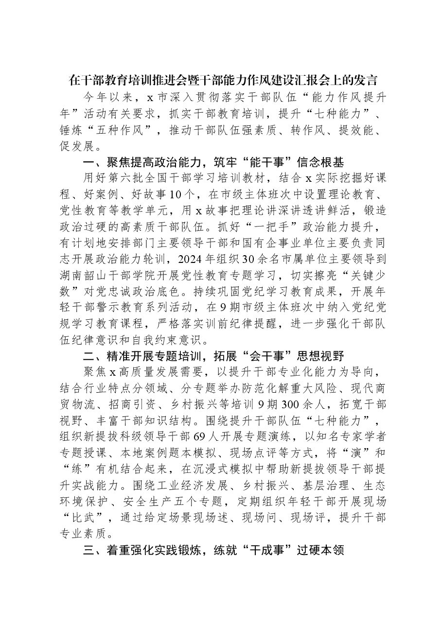 在干部教育培训推进会暨干部能力作风建设汇报会上的发言.docx,第1页预览