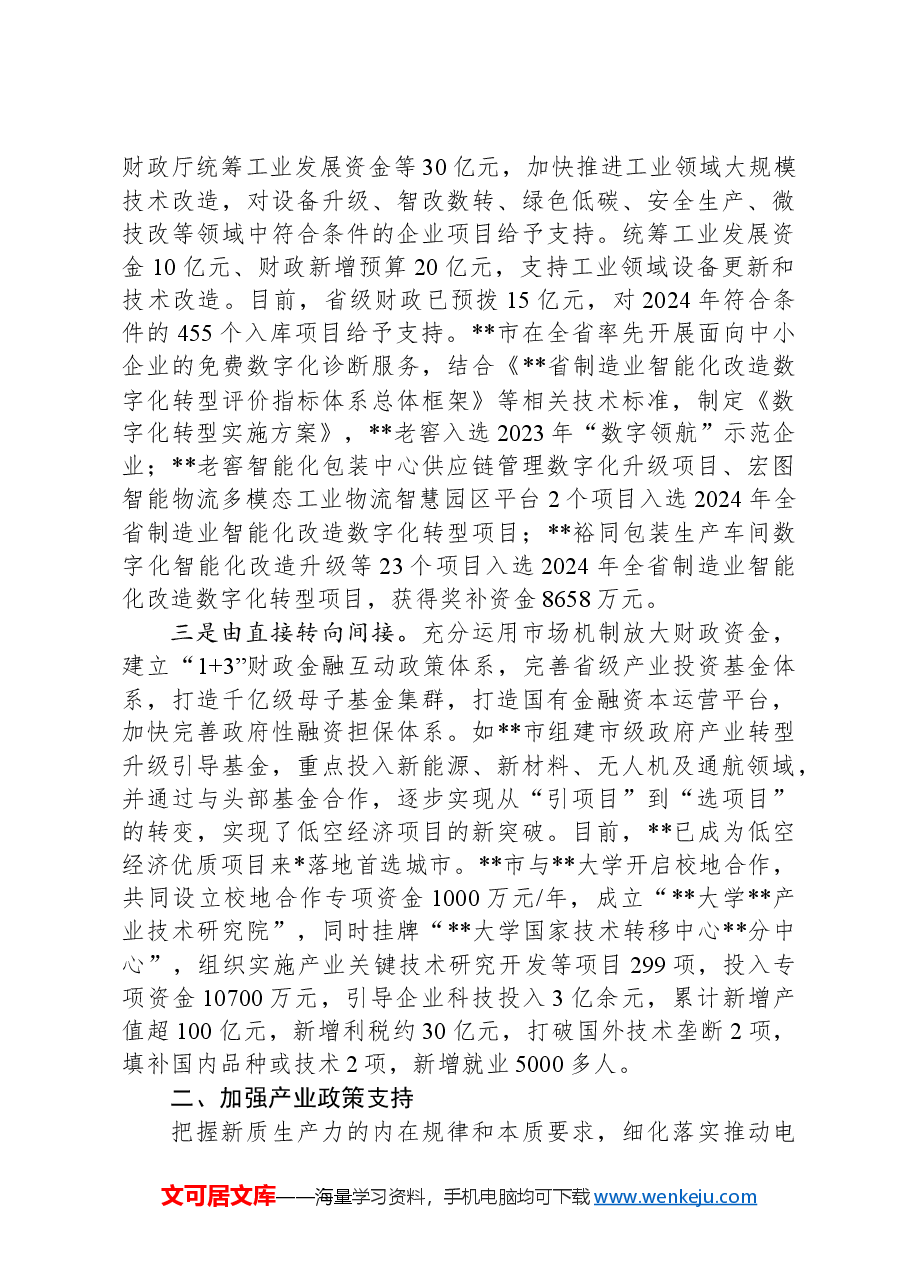 在2024年全省新质生产力培育调研座谈会上的汇报发言.docx,第2页预览
