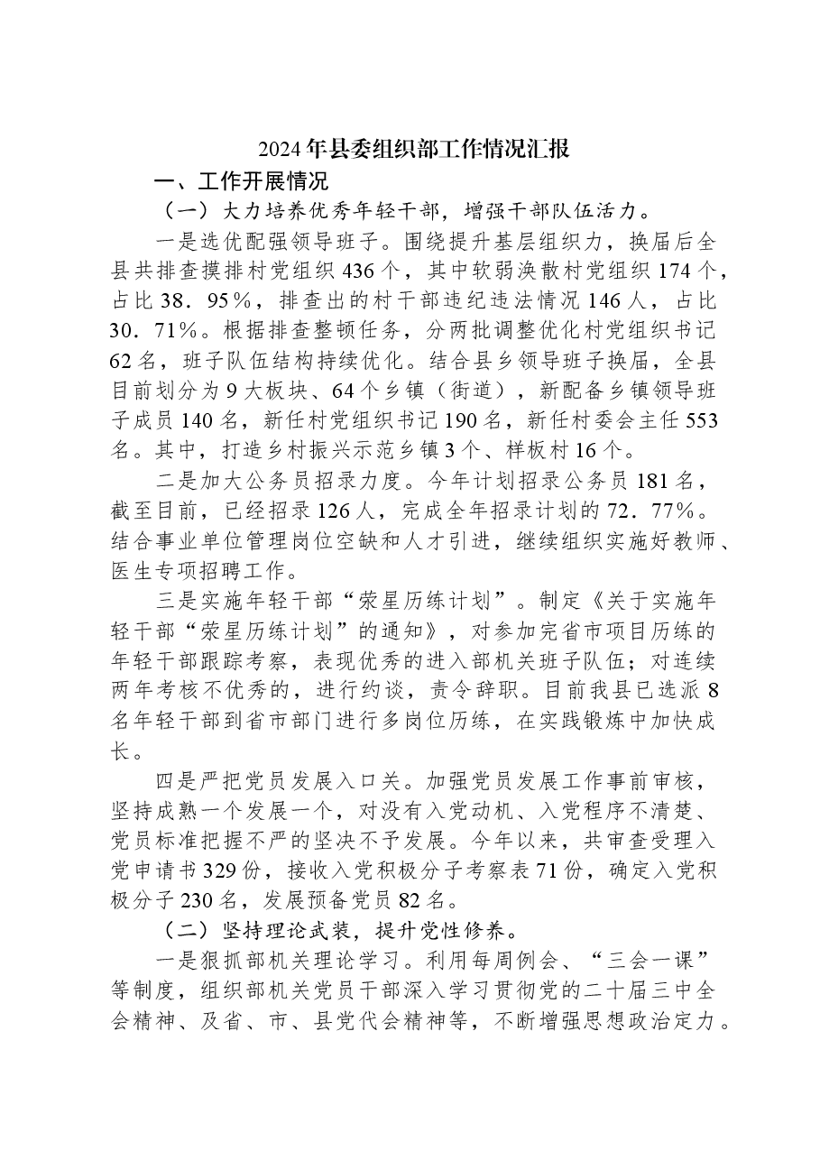 2024年县委组织部工作情况汇报.docx,第1页预览