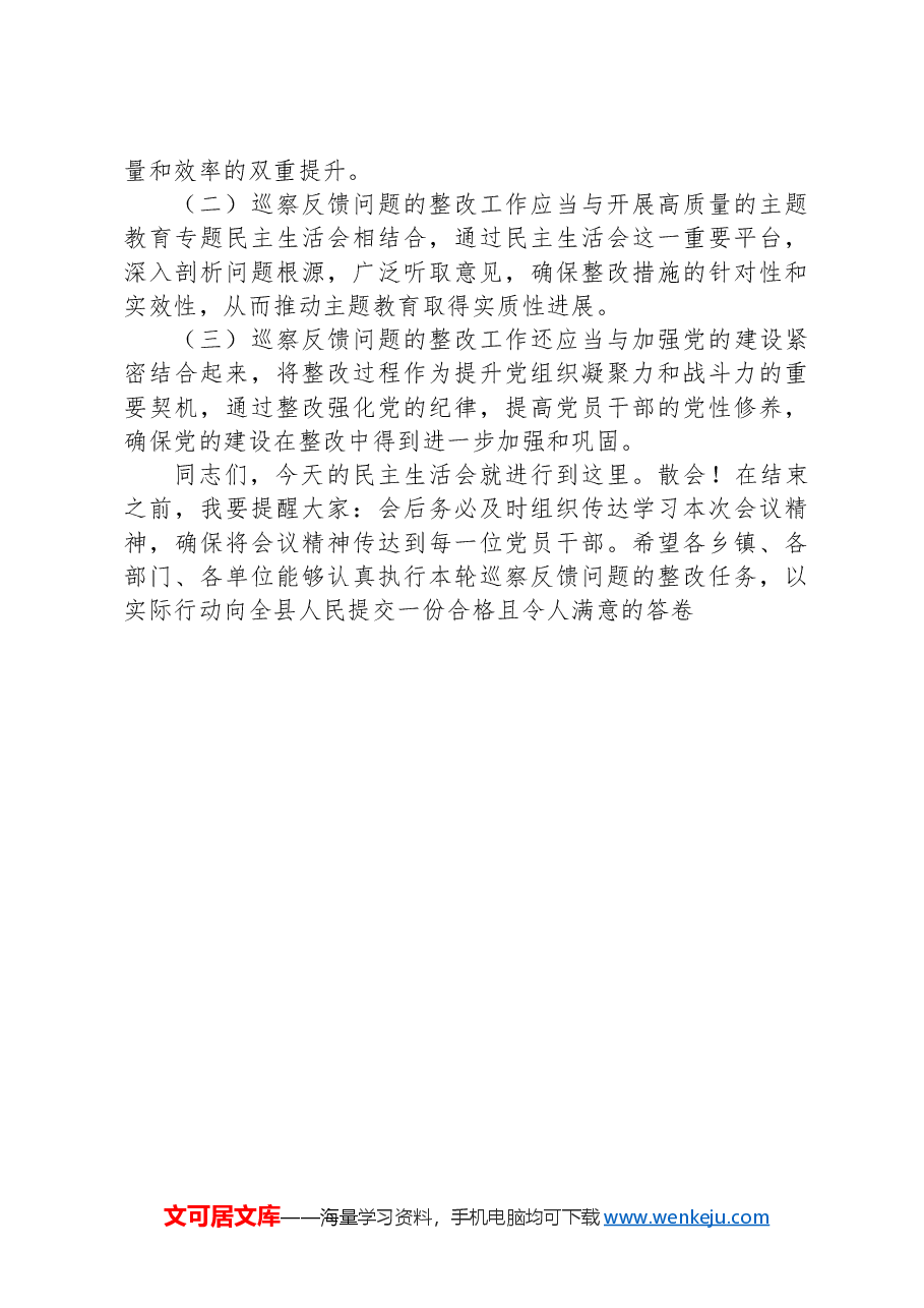 领导在巡察整改专题民主生活会上的主持讲话.docx,第4页预览