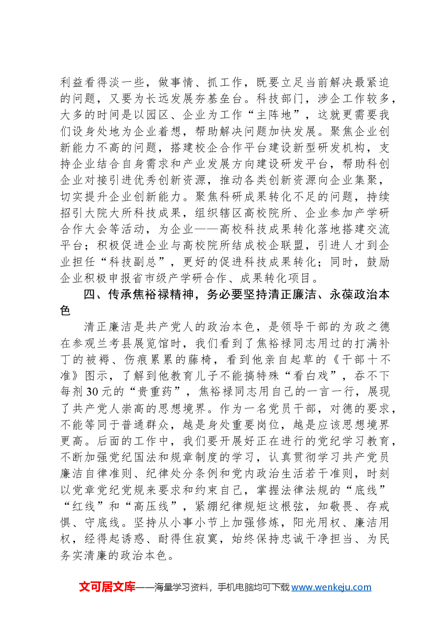 区科技局局长、党组书记在全区2024年领导干部综合能力提升培训班上的交流发言(焦裕禄精神).docx,第3页预览