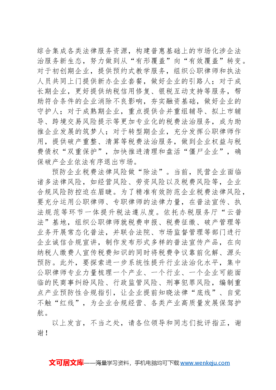 在2024年全市创建一流税收营商环境工作推进会上的交流发言.docx,第3页预览