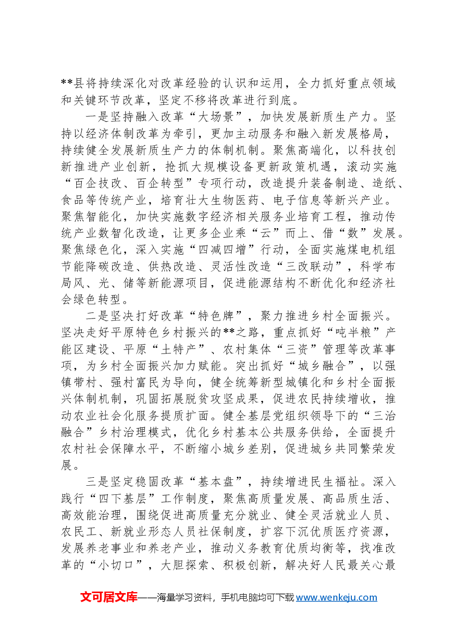 县长在全市县处级领导干部学习贯彻党的二十届三中全会精神研讨会上的交流发言.docx,第4页预览