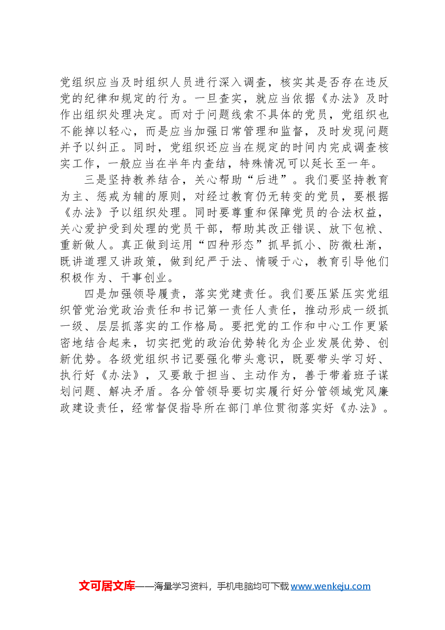 国有企业学习2024年《中国共产党不合格党员组织处置办法》心得体会.docx,第3页预览