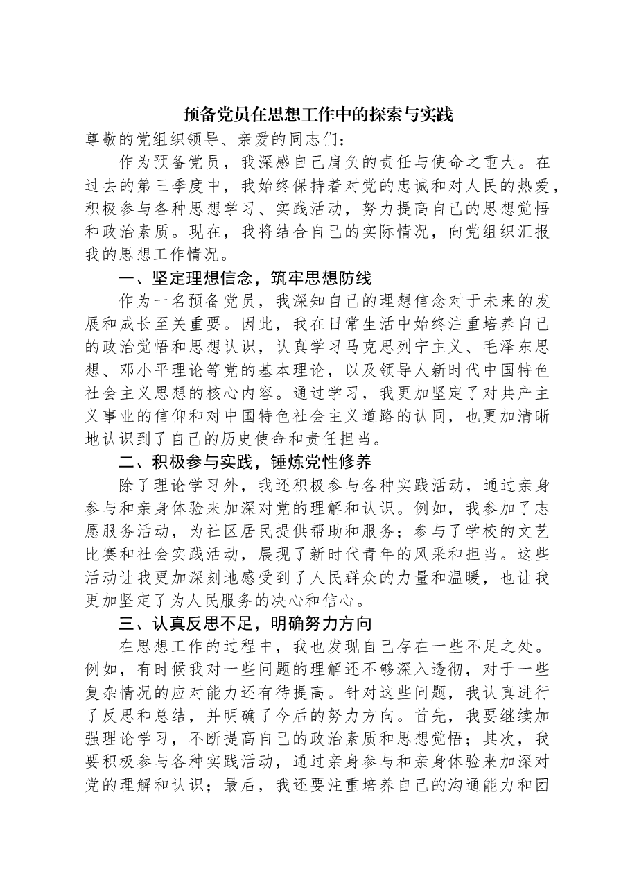预备党员在思想工作中的探索与实践.docx,第1页预览