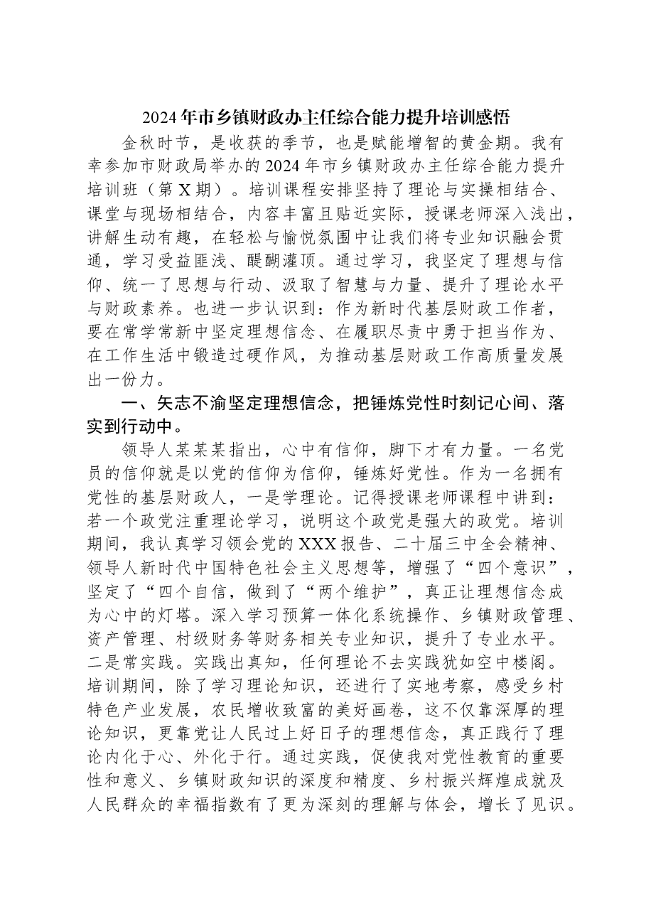 2024年市乡镇财政办主任综合能力提升培训感悟.docx,第1页预览