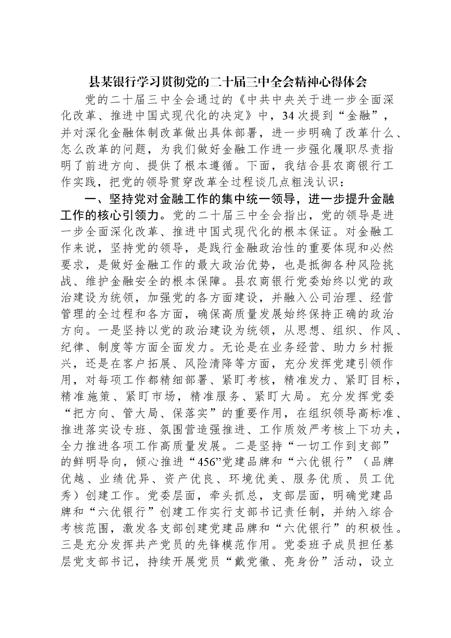 县某银行学习贯彻党的二十届三中全会精神心得体会.docx,第1页预览