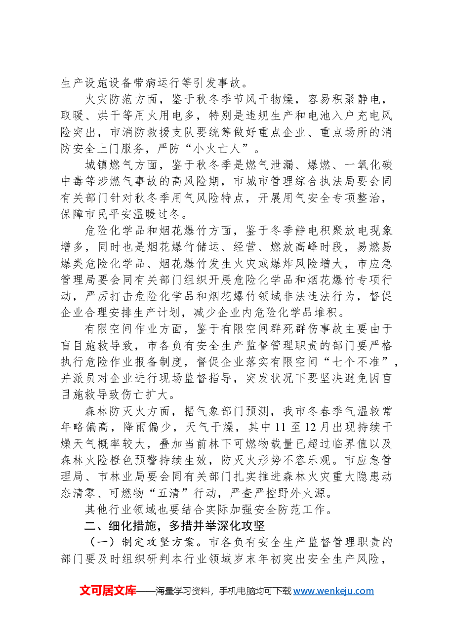 岁末年初安全生产部署讲话.docx,第2页预览