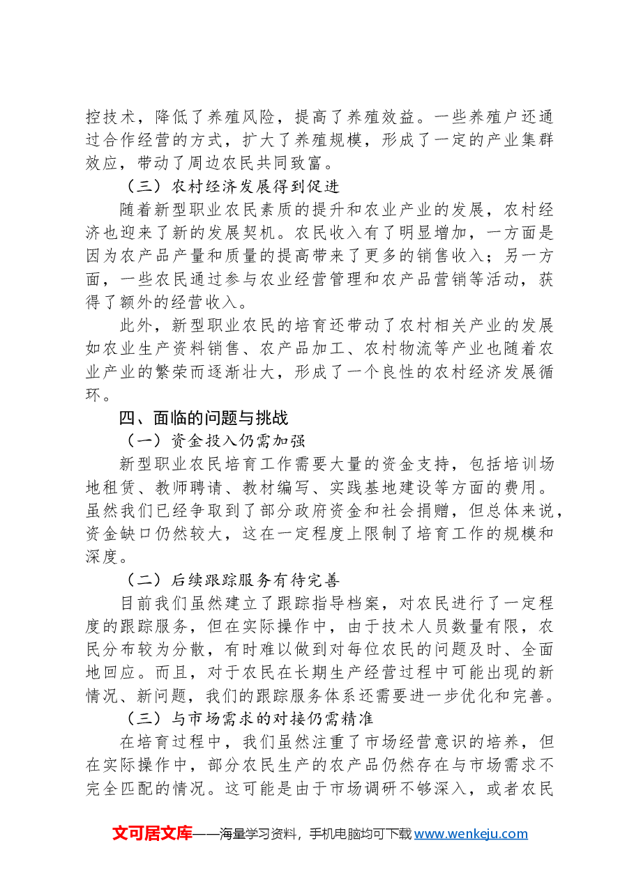 在2024年新型职业农民培育工作交流会上的汇报发言.docx,第4页预览