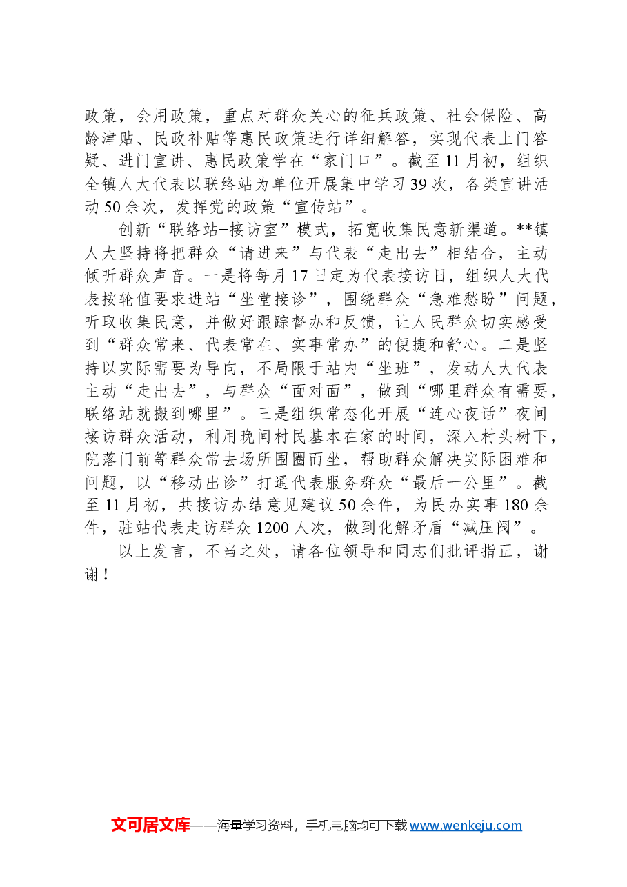 在2024年全市基层大代表联络站规范化建设推进会上的汇报发言.docx,第2页预览