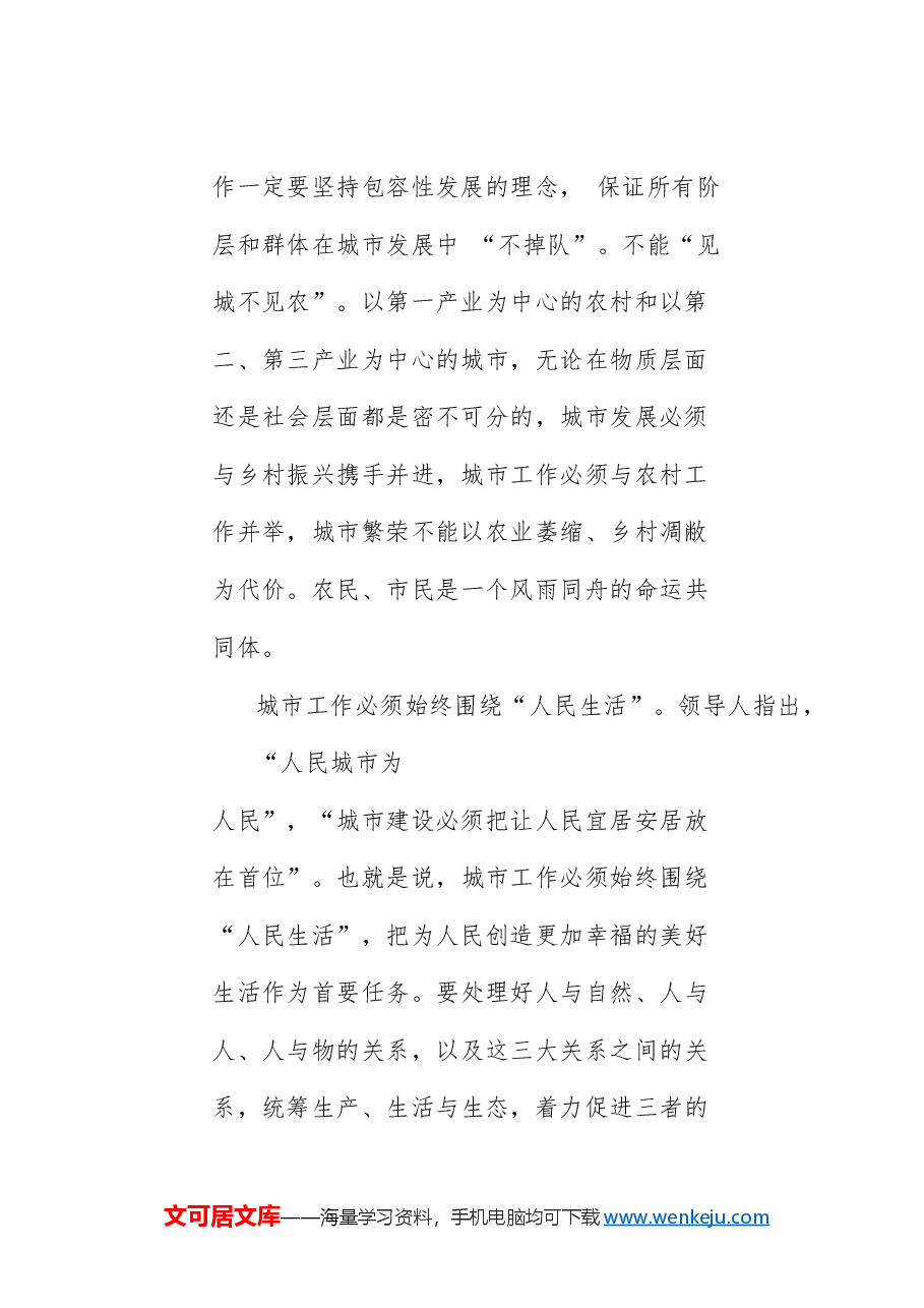 (4篇)学习贯彻习近平总书记关于城市工作重要论述理论研讨会发言材料汇编.doc,第4页预览