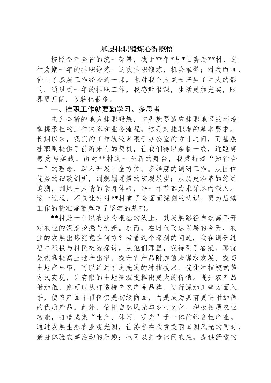 基层挂职锻炼心得感悟.docx,第1页预览