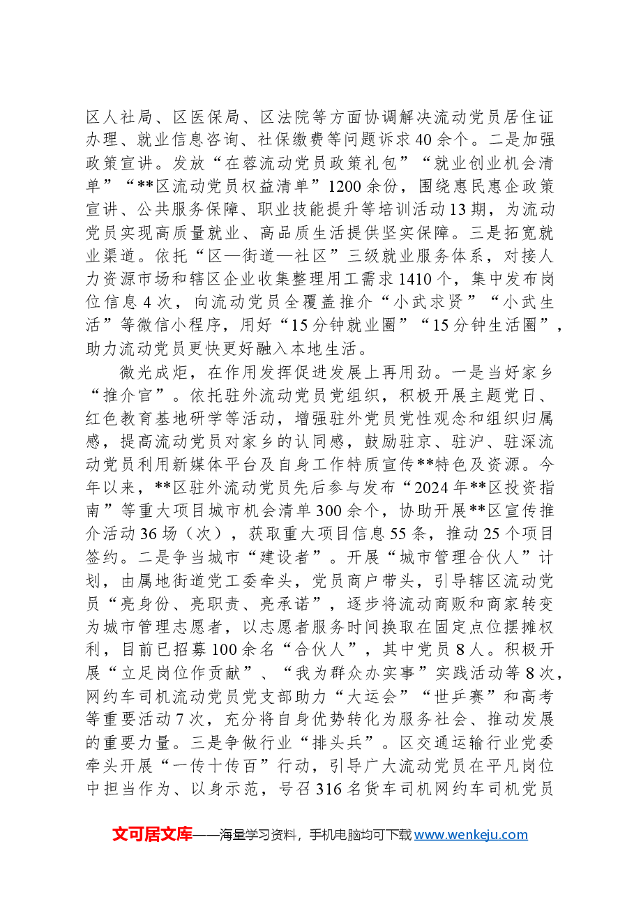 在2024年全市流动党员队伍建设调研座谈会上的汇报发言.docx,第2页预览