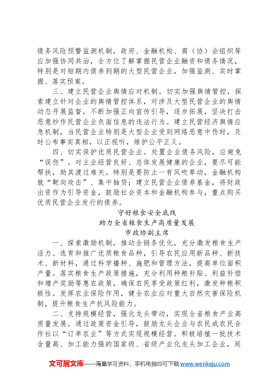 在省政协“加强重点领域安全风险防范,推进安全体系和能力现代化”专题协商会上的发言汇编.docx,第4页预览