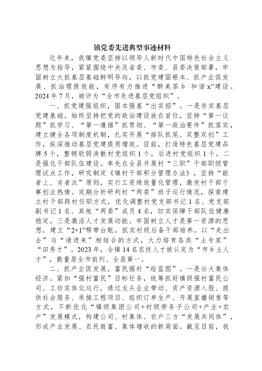 2024年镇党委先进典型事迹材料.docx,第1页预览