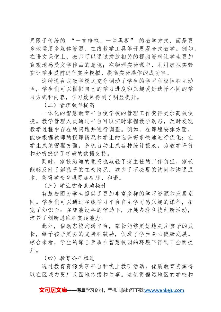 在2024年市教育系统+“智慧校园”+建设经验交流会上的发言.docx,第3页预览
