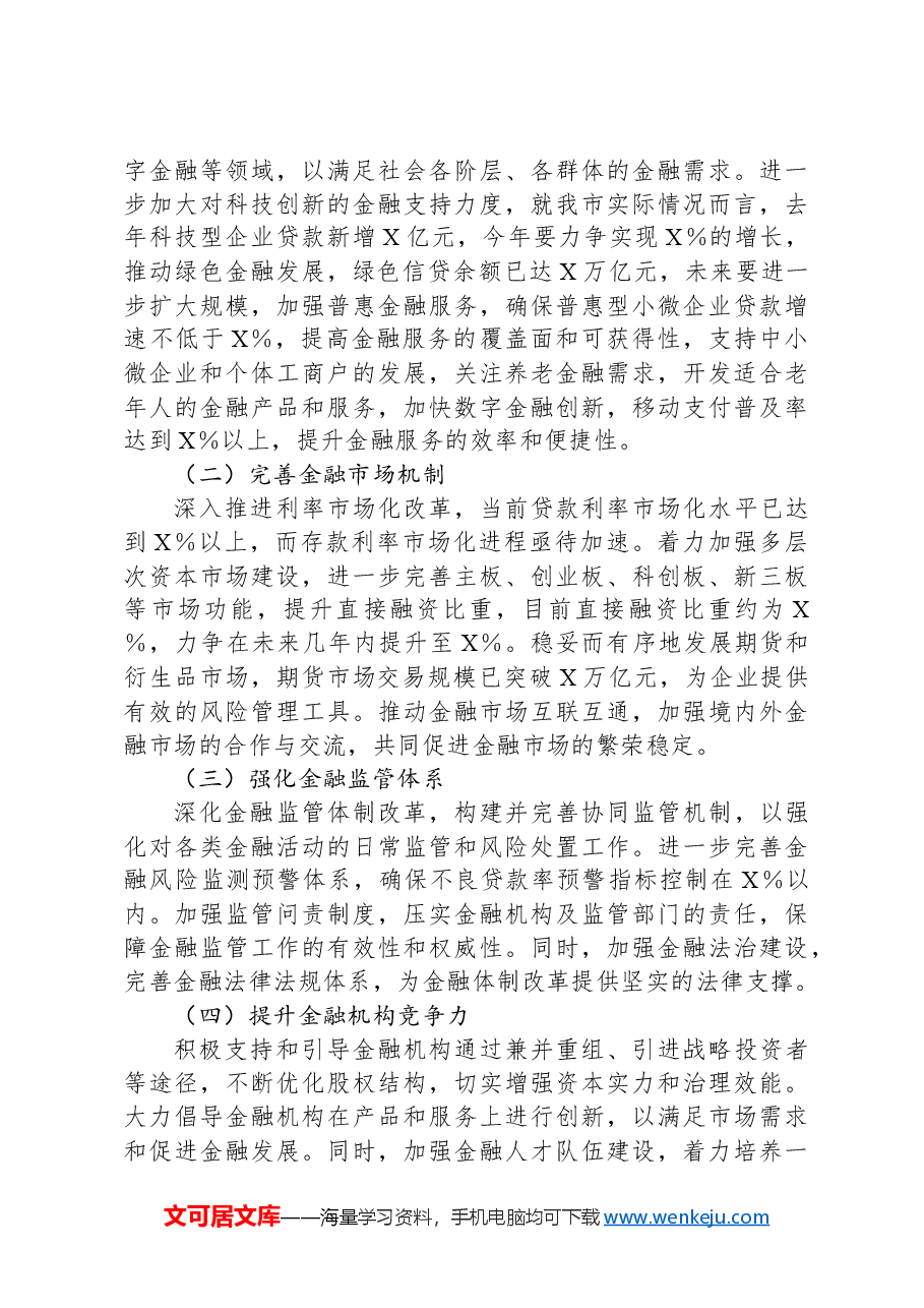 研讨会发言材料:党的二十届三中全会精神引领下的金融体制改革之路.docx,第3页预览