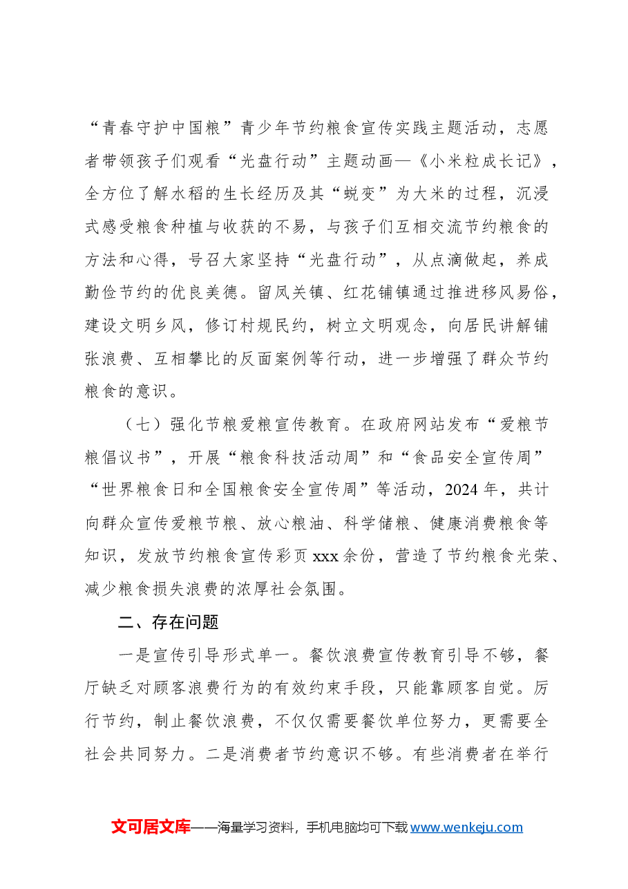 (5篇)2024年度粮食节约和反食品浪费工作报告汇编.docx,第4页预览