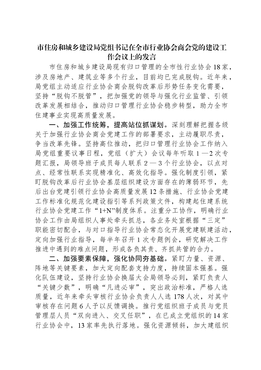 市住房和城乡建设局党组书记在全市行业协会商会党的建设工作会议上的发言.docx,第1页预览