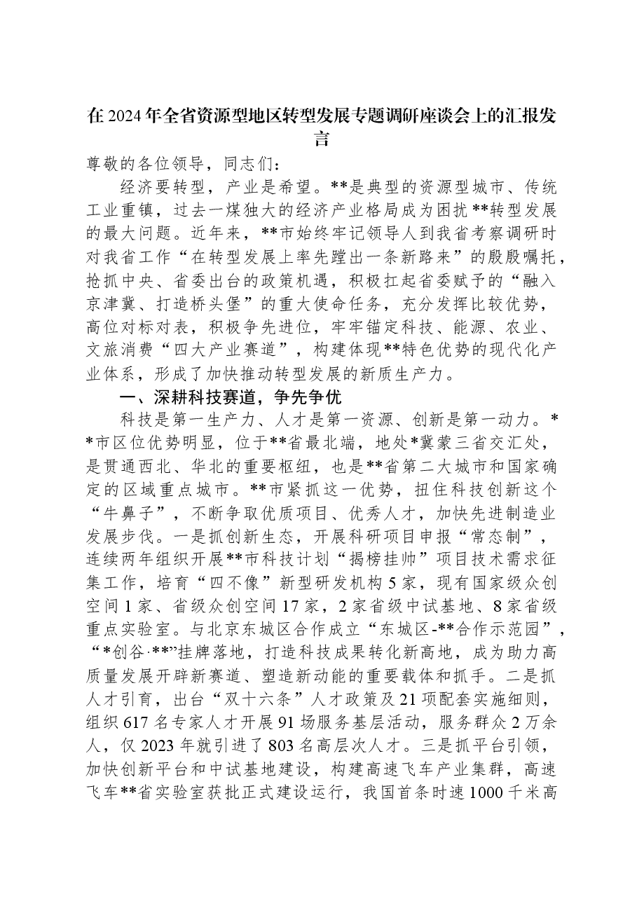 在2024年全省资源型地区转型发展专题调研座谈会上的汇报发言.docx,第1页预览