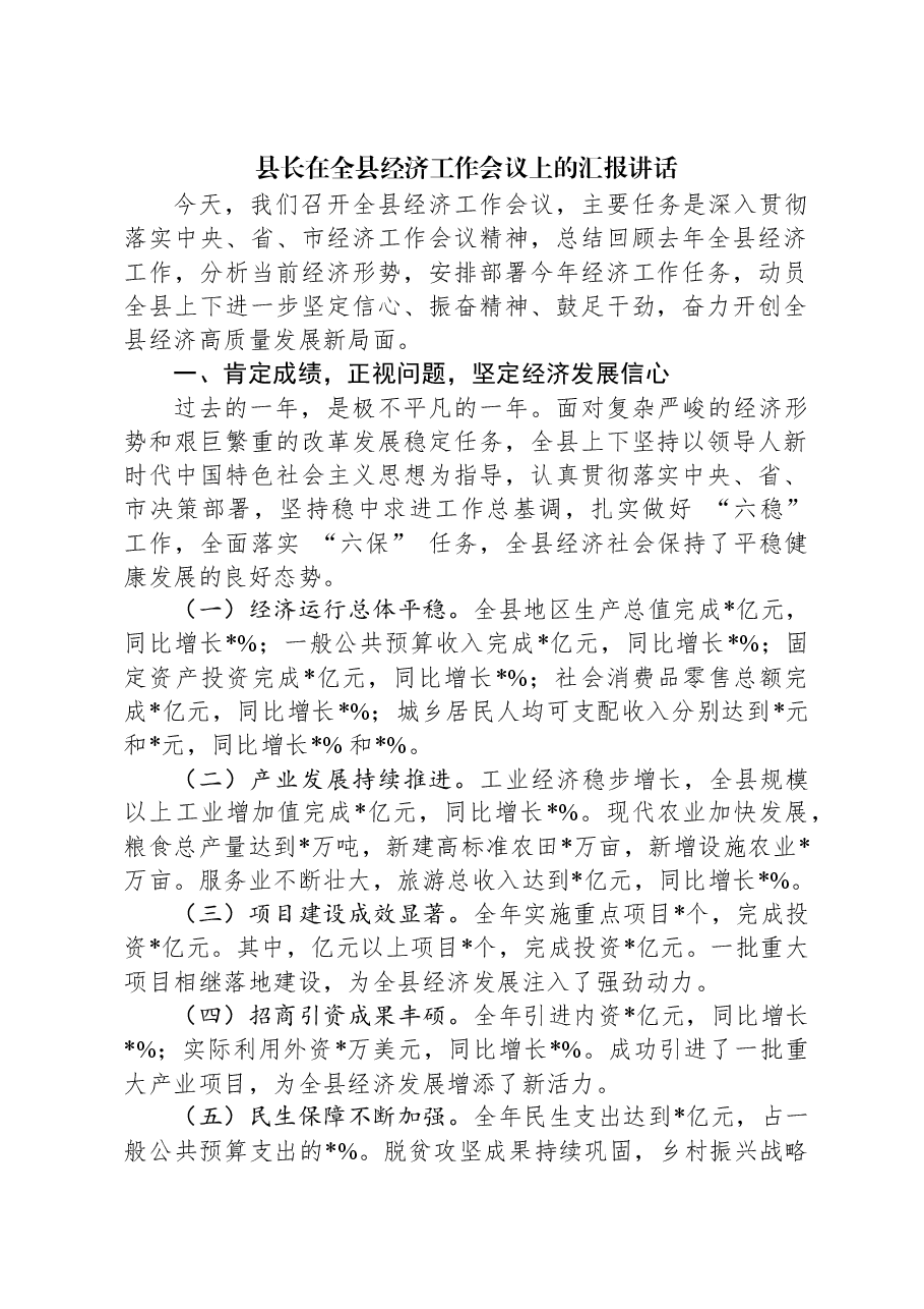 县长在全县经济工作会议上的汇报讲话.docx,第1页预览
