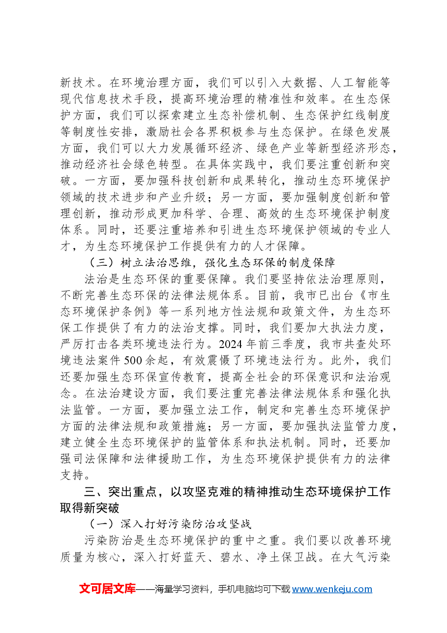 副市长在2024年全市生态环境保护重点工作推进会上的讲话.docx,第3页预览