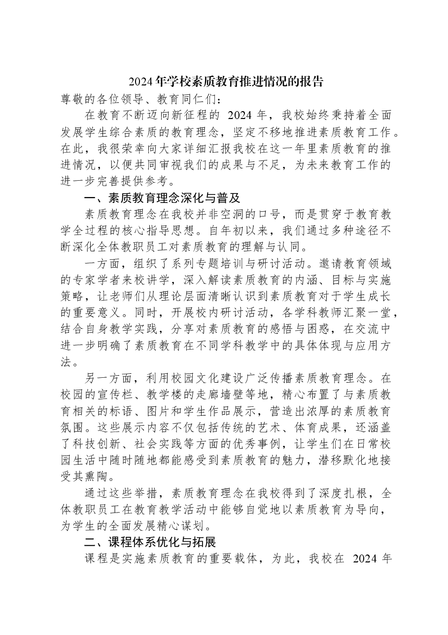 2024年学校素质教育推进情况的报告.docx,第1页预览