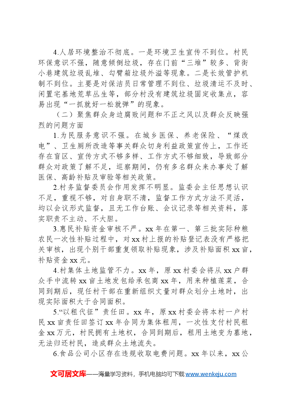 巡察xx街道党工委阶段性报告.docx,第2页预览