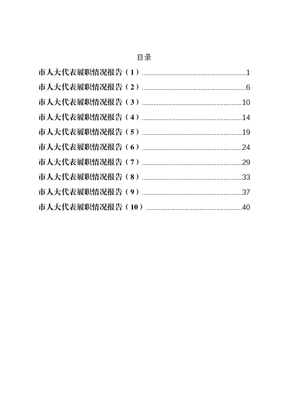 (10篇)某市人大代表2024年度履职情况报告汇编.docx,第1页预览