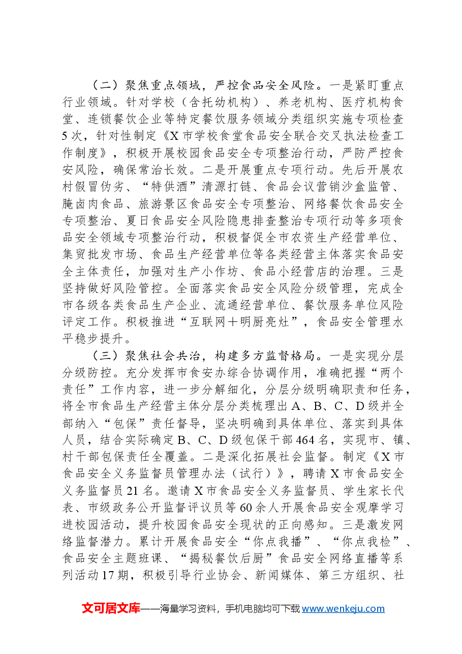 市食品安全领域2024年工作开展情况报告.docx,第2页预览