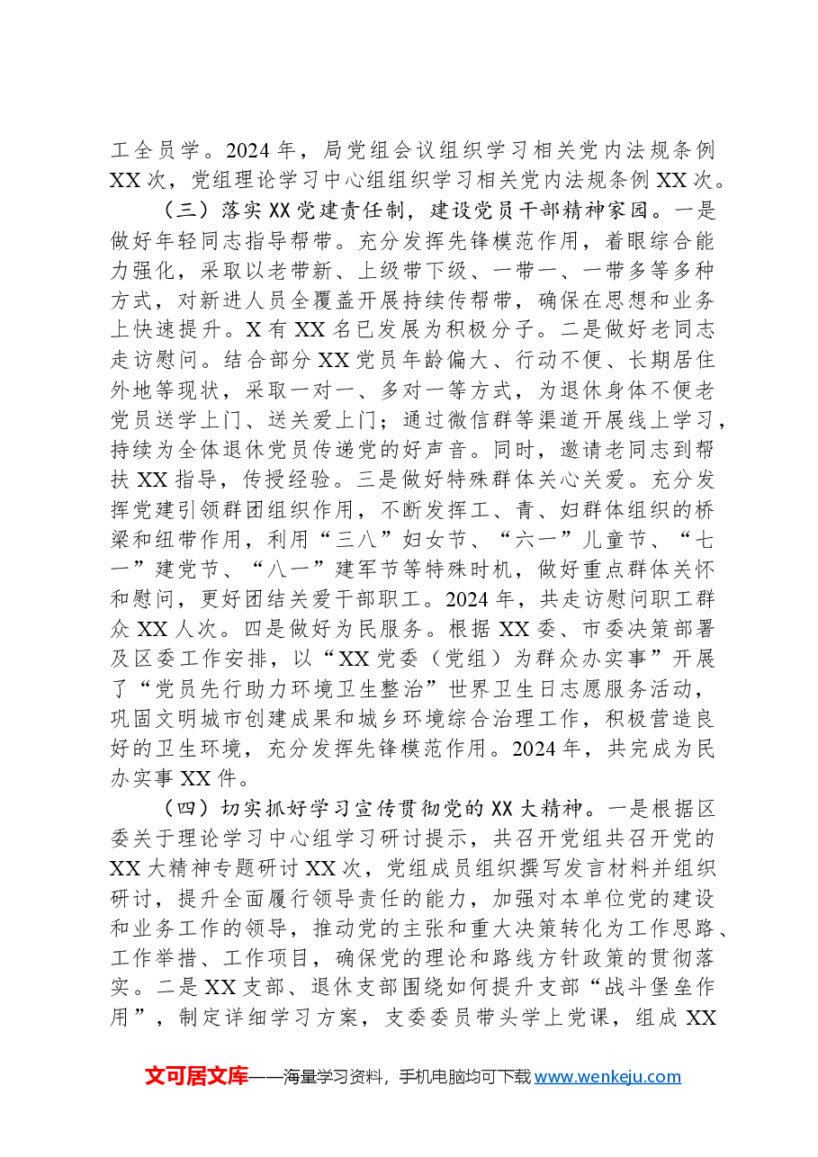 XX党委(党工委、党组)2024年度落实全面从严治党主体责任情况报告.docx,第3页预览