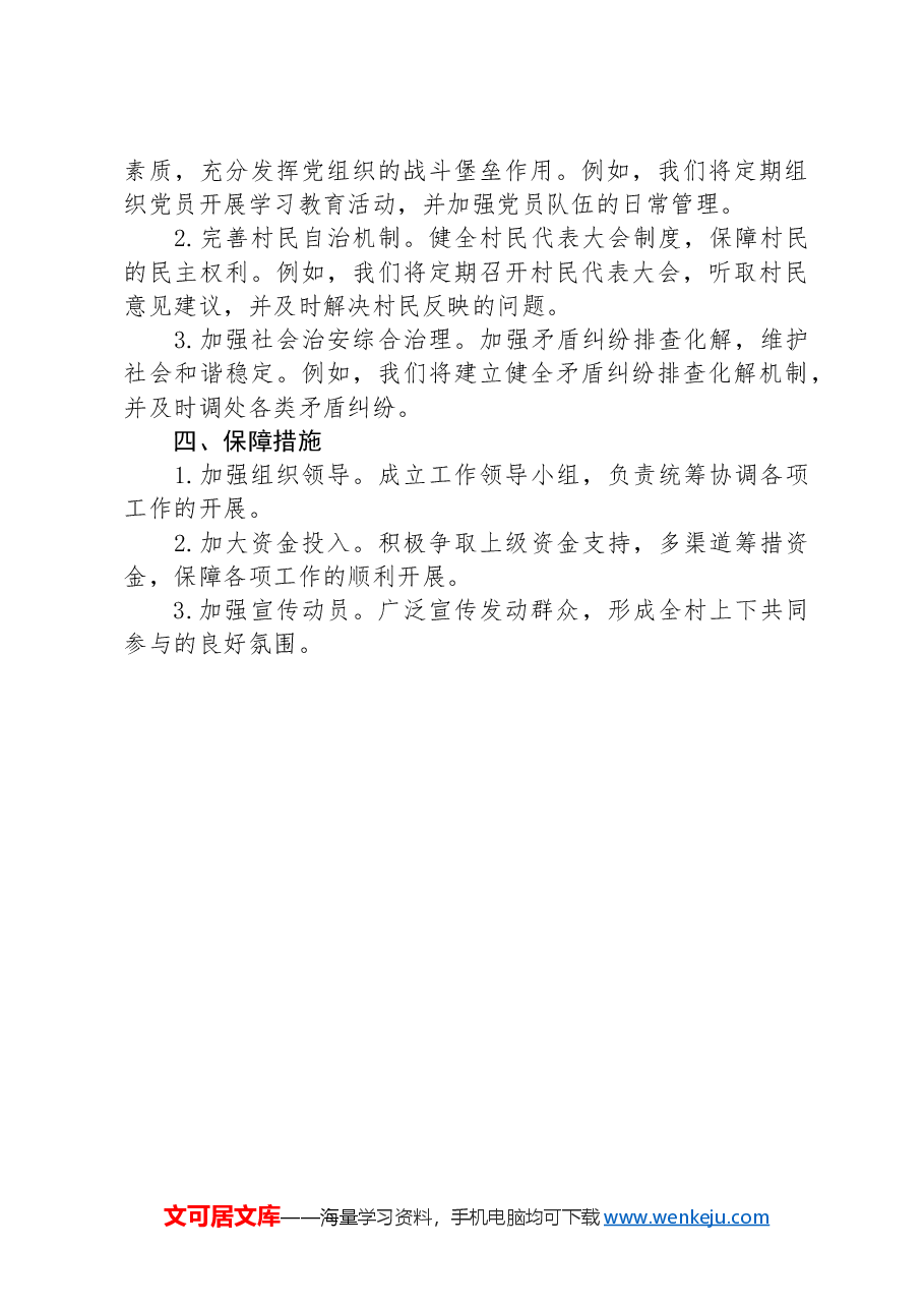2025年村委工作计划.docx,第3页预览