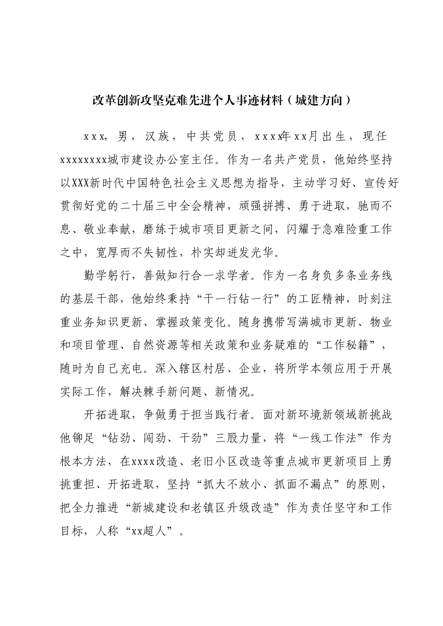 (2篇)改革创新攻坚克难先进个人事迹材料.docx,第1页预览