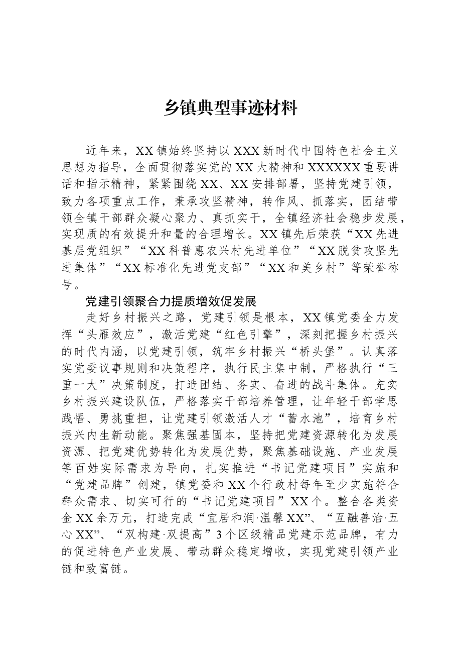 乡镇典型事迹材料.docx,第1页预览